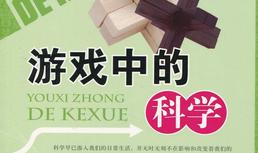 游戏中的科学