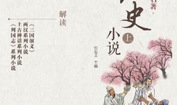 名家解读古典名著.历史小说（上）