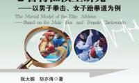 优秀运动员心智特征模型研究——以男子拳击、女子跆拳道为例