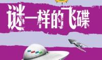 谜一样的飞碟