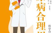 糖尿病合理用药