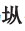 figure_0054_0001
