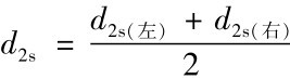 d2s＝d2s（左）＋d2s（右）2