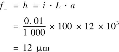 f－ ＝h＝i·L·a＝0．011000×100×12×103＝12μm
