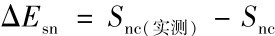 ΔEsn ＝Snc（实测）－Snc