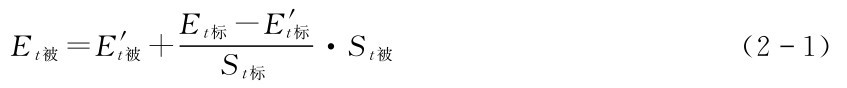 Et标-E't标Et被=E't被+ ·St被 (21) St标