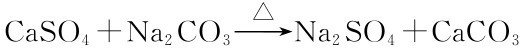 Ca SO4+Na2CO3△→Na2SO4+Ca CO3