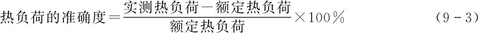 (93)热负荷的准确度=实测热负荷-额定热负荷额定热负荷 ×100%