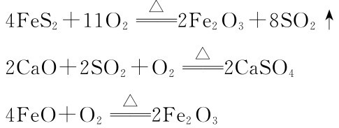 △4Fe S2+11O2══2Fe2O3+8SO2↑2Ca O+2SO2+O2△4Fe O+O2△══2Ca SO4══2Fe2O3