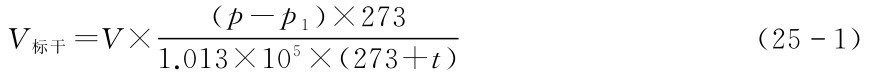 1.013×105×(273+t)V标干=V× (p-p1)×273 (251)