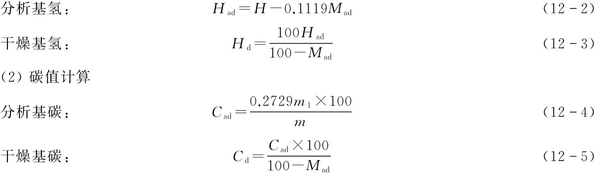 分析基氢: Had=H-0.1119Mad干燥基氢: Hd=100Had (122) (123) 100-Mad (2)碳值计算0.2729m1×100分析基碳: Cad=m (124) Cad×100干燥基碳: Cd=100-Mad (125)