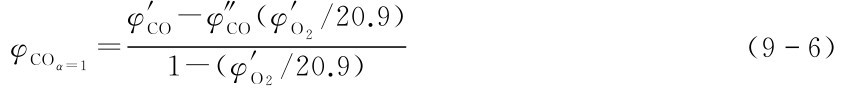 1-(φ'O2/20.9)φCOα=1=φ'CO-φ″CO(φ'O2/20.9) (96)