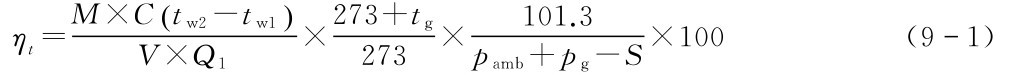 M×Ct(w2-tw1) ηt=273+tg V×Q1×273 × 101.3 ×100(91) pamb+pg-S
