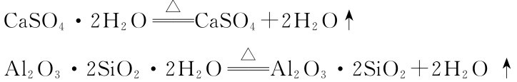 Ca SO4·2H2O△══Ca SO4+2H2O↑Al2O3·2Si O2·2H2O△══Al2O3·2Si O2+2H2O↑