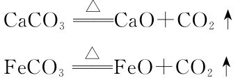 Fe CO3 Ca CO3══Fe O+CO2↑△══Ca O+CO2↑△