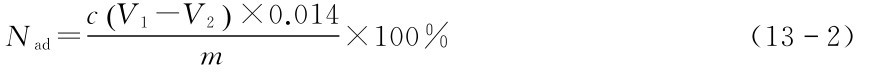 m ×100%Nad=c(V1-V2)×0.014 (132)