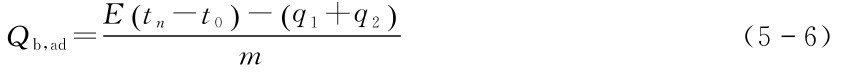 m Qb，ad=Et(n-t0)-(q1+q2) (56)