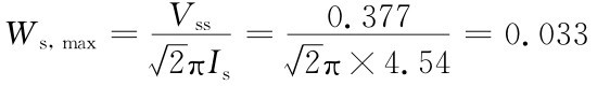 Ws，max=Vss■2πIs=0.377■2π×4.54=0.033