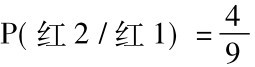 P(红2/红1)=4 9