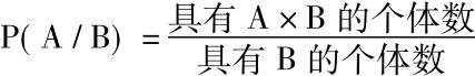 P(A/B)=具有A×B的个体数具有B的个体数