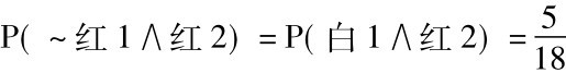 P(～红1∧红2)=P(白1∧红2)=5 18