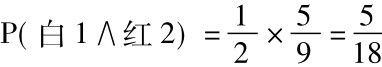 P(白1∧红2)=12×59=518