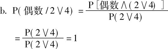 b．P(偶数/2∨4)=P［偶数∧(2∨4)］ P(2∨4)=P(2∨4)P(2∨4)=1