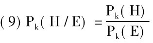 (9)Pk(H/E)=Pk(H)Pk(E)