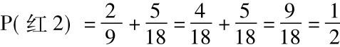 P(红2)=29+518=418+518=918=12