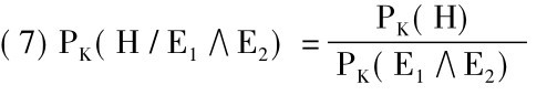 (7)PK(H/E1∧E2)= PK(H)PK(E1∧E2)