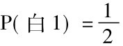 P(白1)=1 2