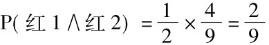 P(红1∧红2)=12×49=29