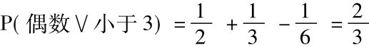 P(偶数∨小于3)=12+13-16=23