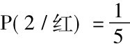 P(2/红)=1 5