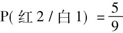 P(红2/白1)=5 9