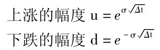 上涨的幅度u=eσΔ■t下跌的幅度d=e－σΔ■t