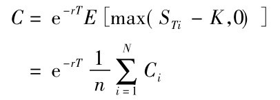 C=e－r TE［max(STi－K，0)］=e－r T1n∑Ni=1Ci