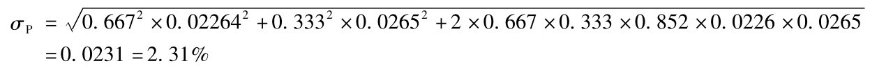 σP= 0.6672×0.022642+0.3332×0.0265■ 2+2×0.667×0.333×0.852×0.0226×0.0265=0.0231=2.31%