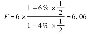 F=6× 1+6%×1 2 1+4%×1 2=6.06