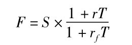 F=S×1+r T 1+rfT