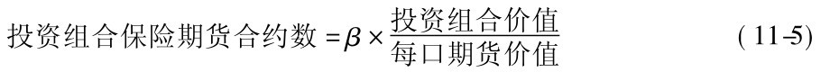 投资组合保险期货合约数=β×投资组合价值每口期货价值 (11-5)