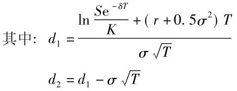其中: d1=ln Se－δTK+(r+0.5σ2)T σ■T d2=d1－σ■T