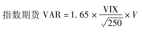 指数期货VAR=1.65×VIX■250 ×V