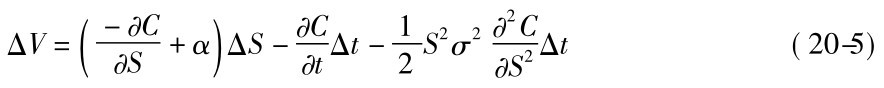 ΔV=－∂C∂S+( )αΔS－∂C∂tΔt－12S2σ2∂2C∂S2Δt (20-5)