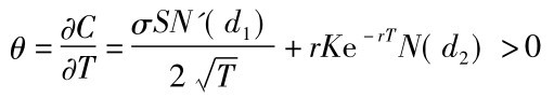 θ=∂C∂T=σSN'(d1)2■T +r Ke－r TN(d2)＞0