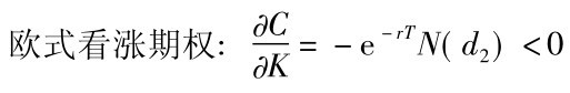 欧式看涨期权:∂C∂K=－e－r TN(d2)＜0