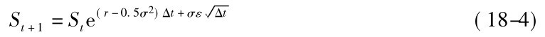 St+1=Ste(r－0.5σ2)Δt+σε■Δt(18-4)