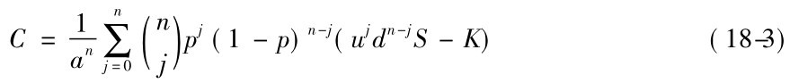 C=1an∑nj=0(nj)pj(1－p)n－j(ujdn－jS－K) (18-3)
