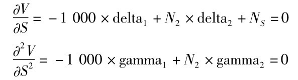 ∂V∂S=－1000×delta1+N2×delta2+NS=0∂2V∂S2=－1000×gamma1+N2×gamma2=0