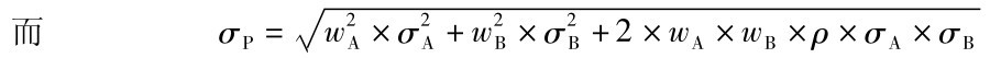 而 σP= w2A×σ2A+w2B×σ2B+2×w A×w B×ρ×σA×σ■ B